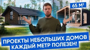 ЛУЧШИЕ ПРОЕКТЫ НЕБОЛЬШИХ ДОМОВ! Компактные проекты домов 65 кв.м. | Проект ЛУКА и МИНИ обзор