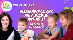 Как учиться на платформе ВИДЕОКУРСА "ABC АНГЛИЙСКИЙ АЛФАВИТ для детей 5, 6, 7, 8 лет" + ОТЗЫВЫ