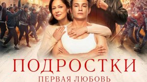 Подростки: Первая любовь. Официальный трейлер 16+