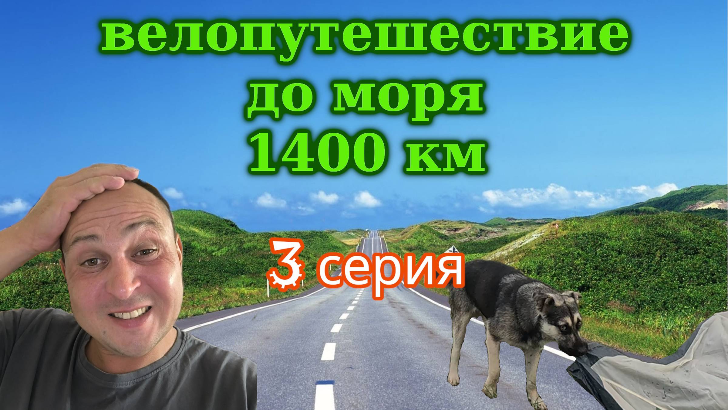 На велосипеде до моря 3 серия