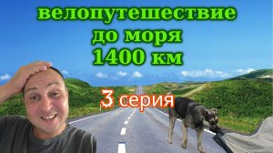 На велосипеде до моря 3 серия