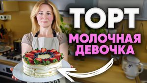 Торт Молочная девочка за 30 минут ? Бюджетный и очень вкусный рецепт!