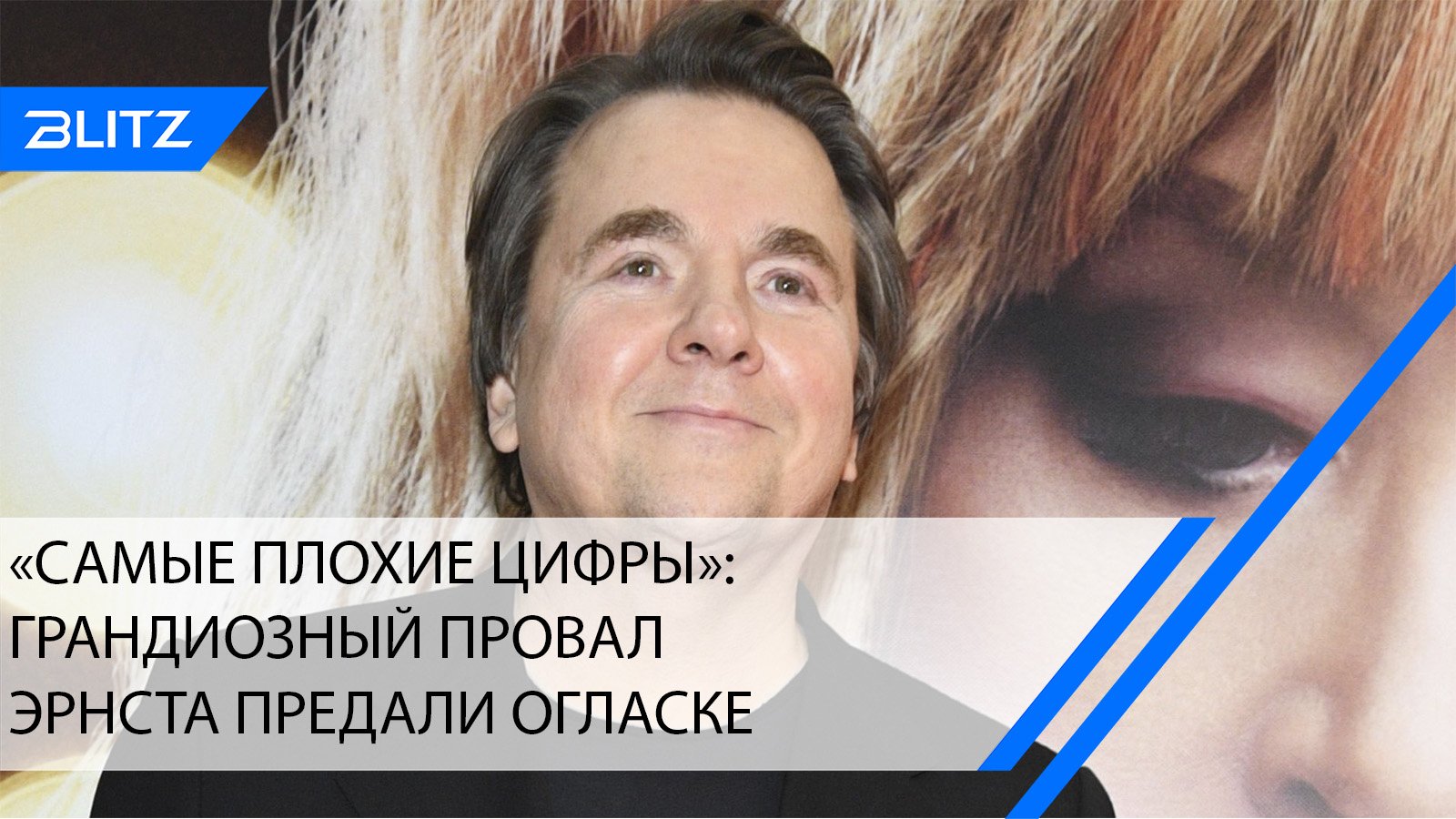 «Самые плохие цифры»: известный актер сообщил о провале Эрнста