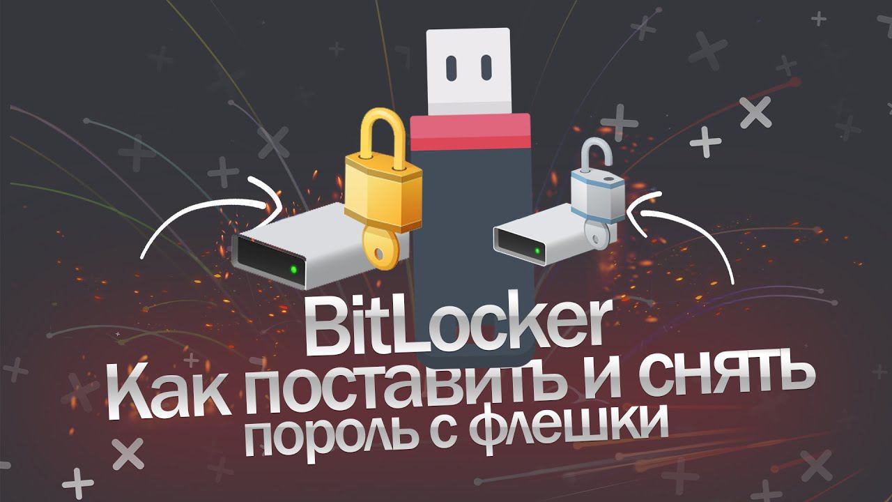 Как поставить и снять пароль с флешки смотреть онлайн