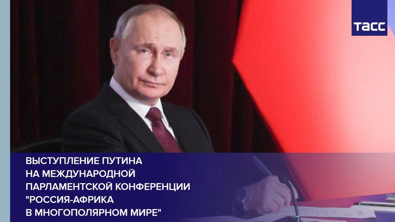 Выступление Путина на Международной парламентской конференции "Россия-Африка в многополярном мире"