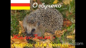 Человек и ёж (осетинская притча)|Адæймаг ӕмӕ уызын (ирон аргъау)