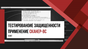 Применение Сканер-ВС 6 | OSINT