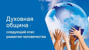 Духовная Община - следующий этап развития человечества.