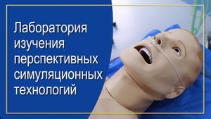 Лаборатория изучения перспективных симуляционных технологий
