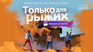 Иванушки International — «Только для рыжих» (Backstage)