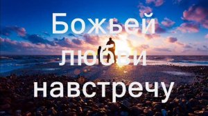 Солнца закат золотистый ( Христианское Караоке )