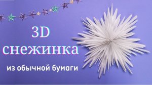 Снежинка из бумаги Перышки Ангела - 4 листика А4, линейка, карандаш, клей. Вариант 4