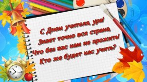 С Днём учителя! Футаж