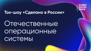 Отечественные операционные системы | Сделано в России