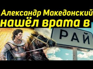 ✅ Александр дошёл до Рая