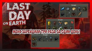 МЕНЯ ЗАРЕЙДИЛИ ТРИ РАЗА ЗА ДЕНЬ! РЕЙД БАЗ SASKIANADINE и Player7171! Last Day on Earth Survival №247