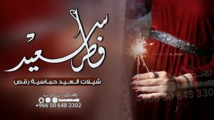 شيــلات العيد 2024 عيد الفطر جابه الرحمان || اطلق شيلة عن العيد