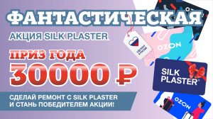 Сделай ремонт и выиграй приз! Фантастическая Акция SILK PLASTER