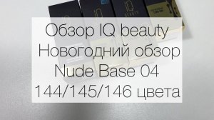 Гель-лаки от IQ Beauty к Новому году