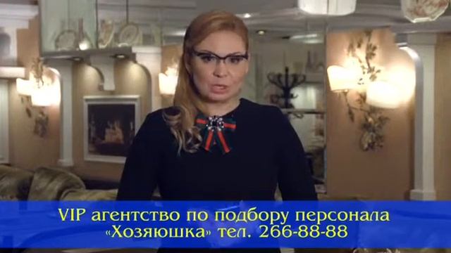 Агентство vips. Агентство домашнего персонала Хозяюшка. Агентство Хозяюшка в Донецке. Агентство вип персонал. Хозяюшка Уфа агентство.