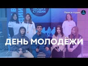 ДЕНЬ МОЛОДЁЖИ: Люди в студии | Спец. выпуск