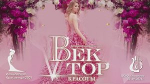 "Ивановская красавица 2021"- финал конкурса. Спектакль "Вектор КРАСОТЫ" Часть1 Видеостудия "ЛИК"