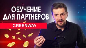 Обучающие курсы для партнеров компании Гринвей - Обучение новичков