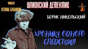 Шпионский Детектив: ХРОНИКА ОДНОГО СЛЕДСТВИЯ (автор: Борис Никольский).