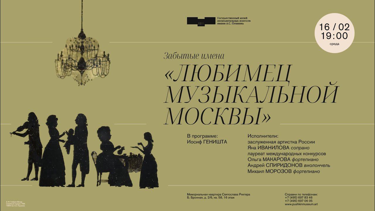 Концерт «Любимец музыкальной Москвы»
