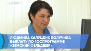 Людмила Калуцких получила выплату по госпрограмме «Земский фельдшер»