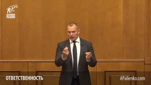 Ответственность. Александр Палиенко.