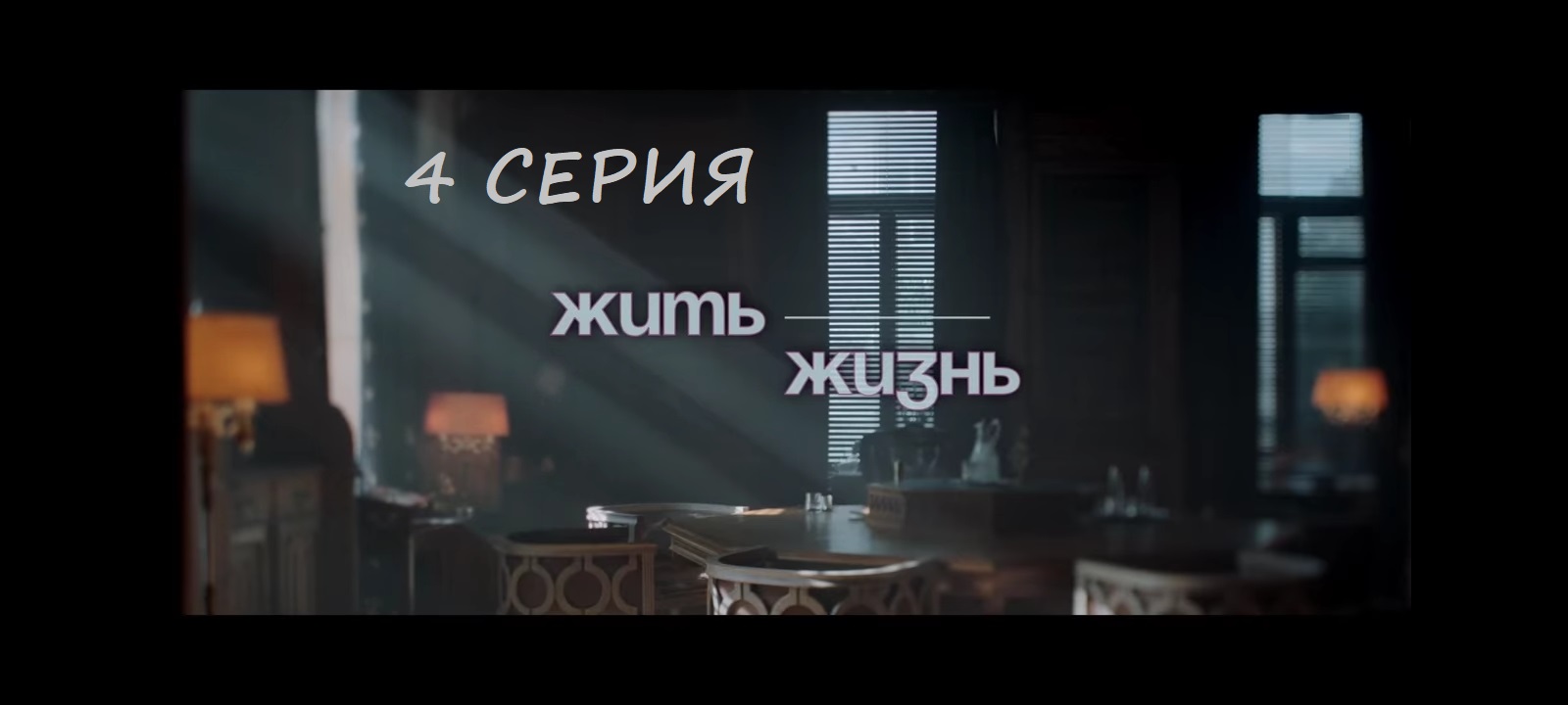 Содержание 4 серии сериала "Жить жизнь" (РФ, 2023)