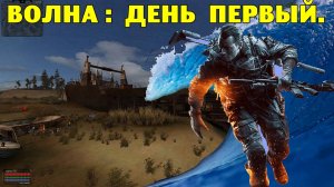 ОП-2.1. Волна - День первый.