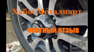 Хабы Металпарт на УАЗ Патриот, установка и первые впечатления от них – честный отзыв