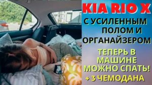 Kia Rio X / Вместительность багажника с усиленным полом и органайзером
