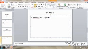Видеоуроки Powerpoint для начинающих. Урок 1. Основные примитивы.