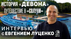 Историю теплохода УГНТУ «Девон» рассказывает директор  «Солуни» Евгений Луценко