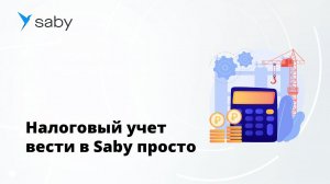 Как легко вести бухгалтерию на ОСНО в Saby