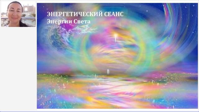 Энергетический сеанс Очищение.Энергии Света и Поток Творца. Надежда Ражаловская.