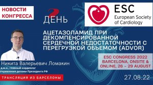 Революция в лечении сердечной недостаточности / ESC Congress 2022