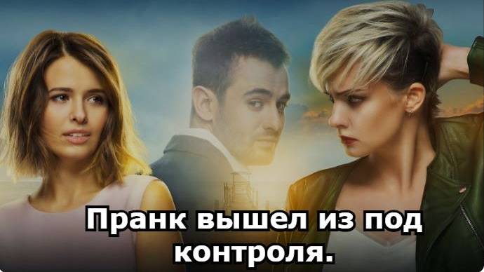 ТРЕШ ОБЗОР фильма "Без меня" 2018. Пранк вышел из под контроля. смотреть онлайн