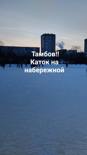 Тамбов зимой?Каток на набережной ? Тренировка на коньках ? Хобби и наслаждение жизнью ?