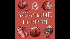 Вязальные истории #1 Мифы и стереотипы |о мужчинах в вязании, первых неудачах и тренде на небрежн...