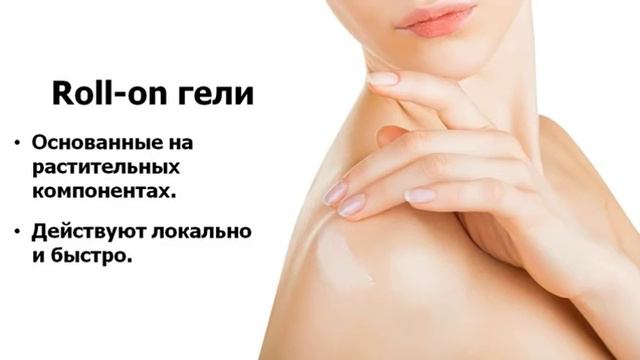 Roll on гель   новейшее натуральное обезболивающее!
