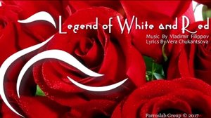 Legend of White and Red - Владимир Филиппов (Parroslab Group)