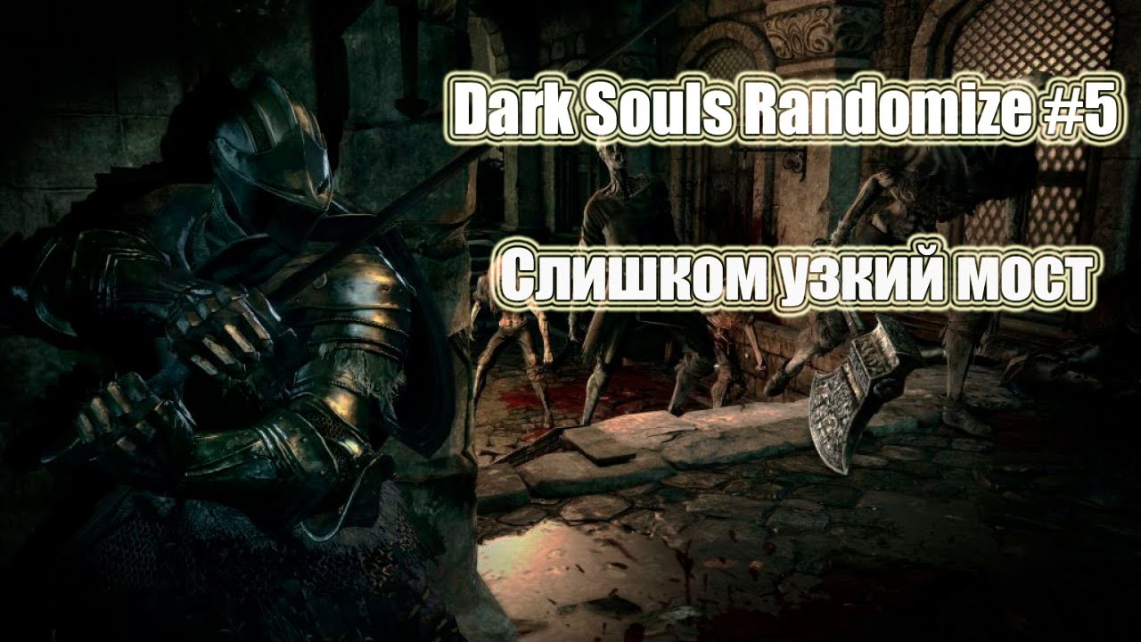 Слишком узкий мост. Dark Souls Randomize #5. ИгроСериал