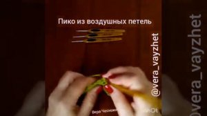 Пико из воздушных петель