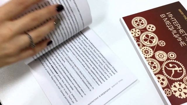 Интернет-маркетинг в медицине|Книга Интернет-Маркетинг #Ridero