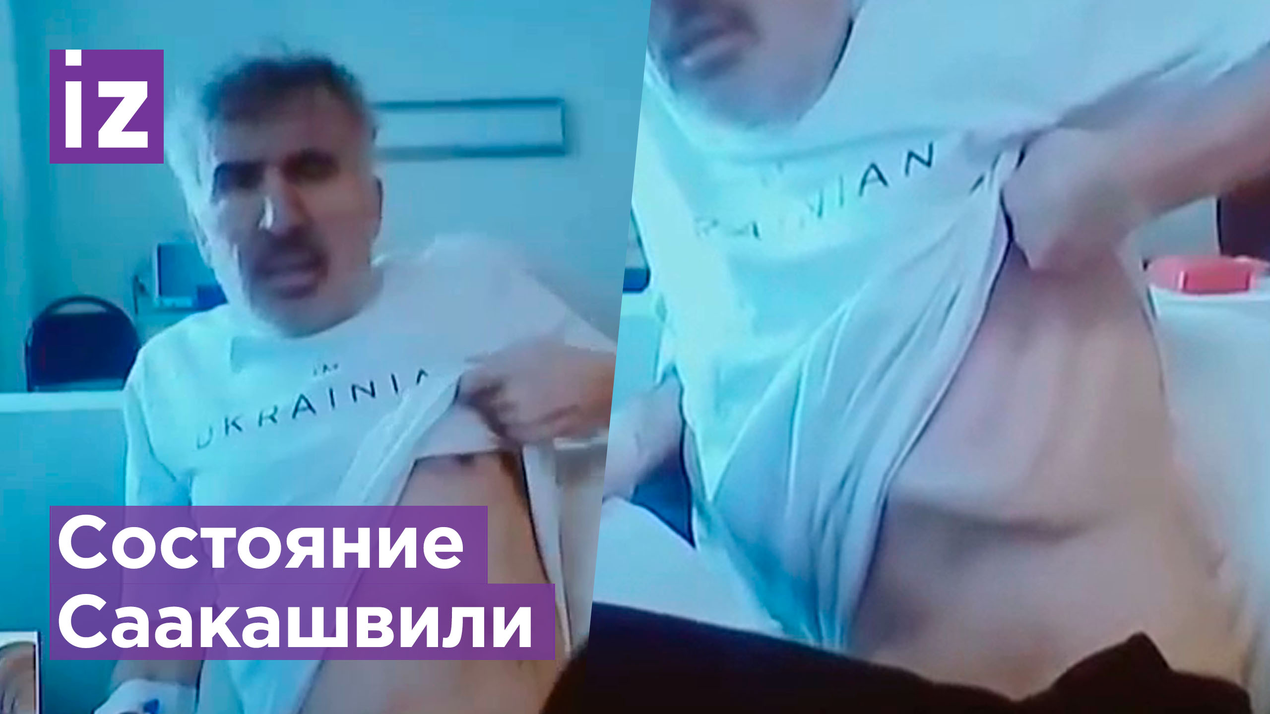 Похудевший на 45 кг Саакашвили оголился и показал ребра на заседании / Известия