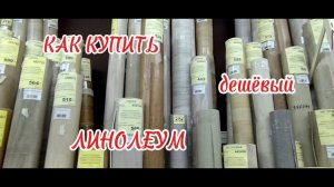 ВЫБИРАЕМ ЛИНОЛЕУМ в БЕЛОМ ДОМЕ / КАЛУГА! СЕКРЕТ КАК ДЁШЕВО КУПИТЬ ЛИНОЛЕУМ. линолеум